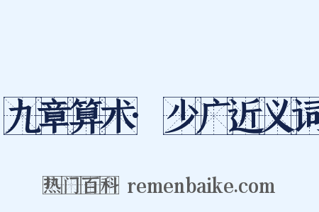 九章算术·少广近义词是什么意思的图片